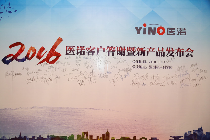 深圳市醫(yī)諾智能科技發(fā)展有限公司 2016年客戶答謝暨新產(chǎn)品發(fā)布會圓滿落幕