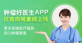 腫瘤好醫(yī)生喜迎里程碑，抗癌商城重磅上線！