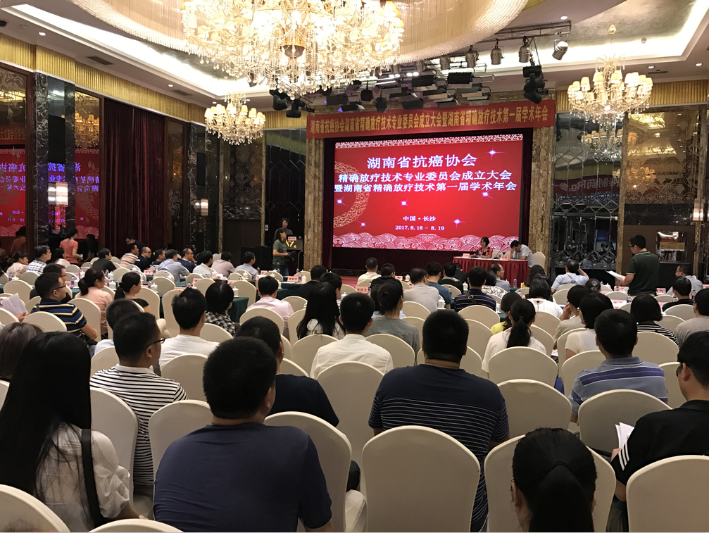 熱烈祝賀湖南省精確放療技術學術第一屆年會圓滿召開